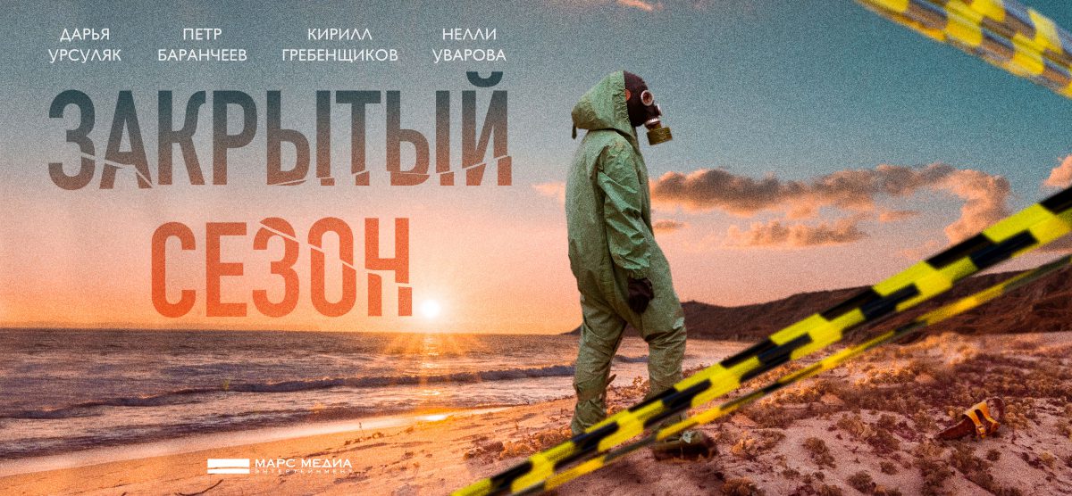«Закрытый сезон» Алены Званцовой: онлайн премьера