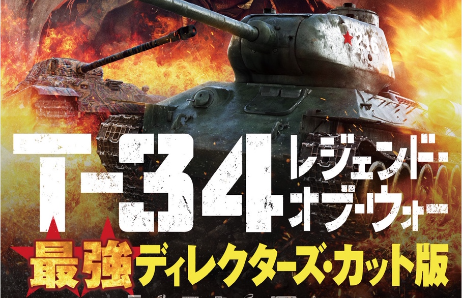 Режиссерская версия «Т-34» выходит в прокат в Японии