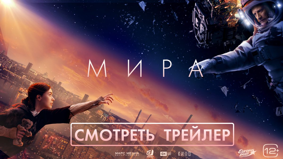 Премьера трейлера и постера фантастического фильма «МИРА»