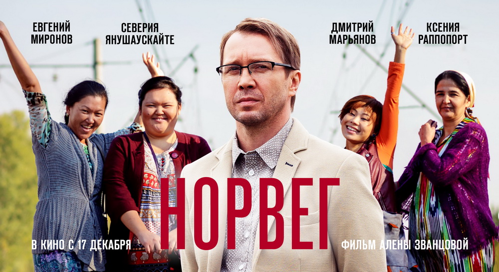 «НОРВЕГ» откроет конкурс XXII Фестиваля российского кино в Онфлере