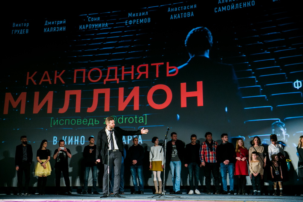 Московская премьера фильма Клима Шипенко «Как поднять миллион»